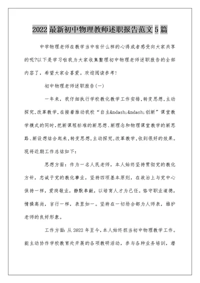 2022最新初中物理教师述职报告范文5篇