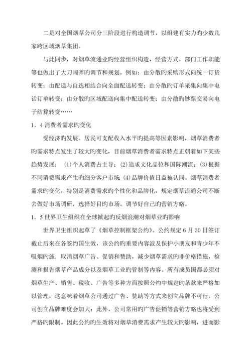 北海市烟草专卖局管理标准流程暨人力资源全新体系调查评估基础报告.docx