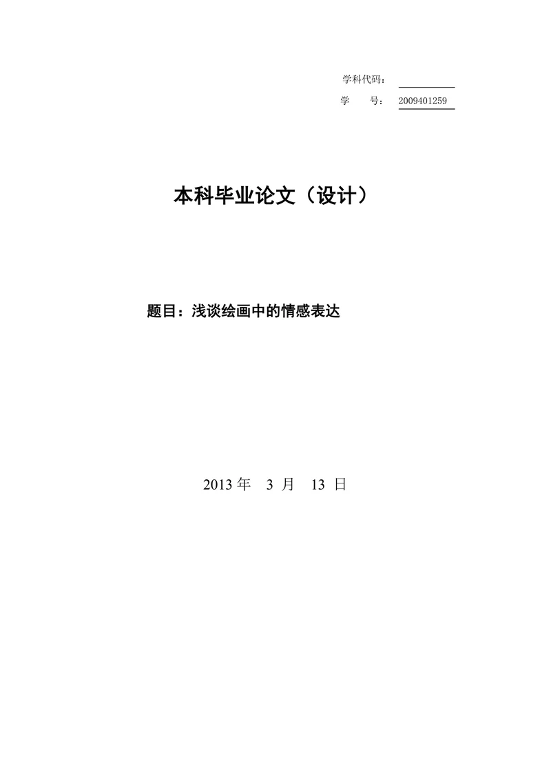 浅谈绘画中的情感表达