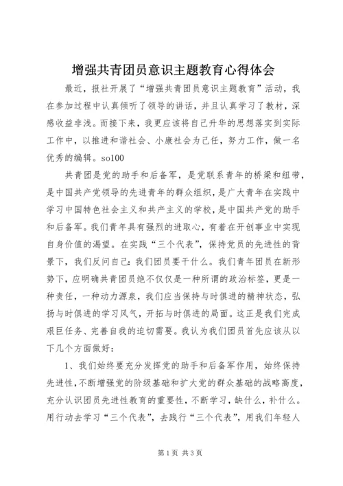 增强共青团员意识主题教育心得体会 (6).docx