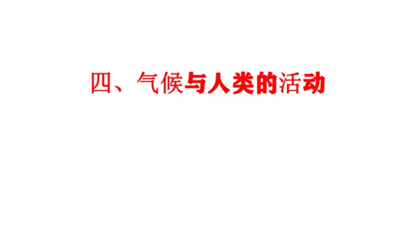 4.4.2  世界的气候（影响因素+与影响生产生活课件29张）-人教版（2024）七年级地理上册