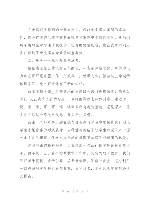 小学班主任专业培训心得10篇.docx