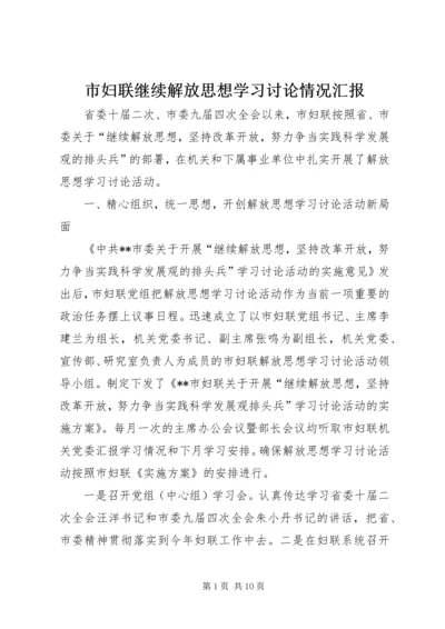 市妇联继续解放思想学习讨论情况汇报 (2).docx