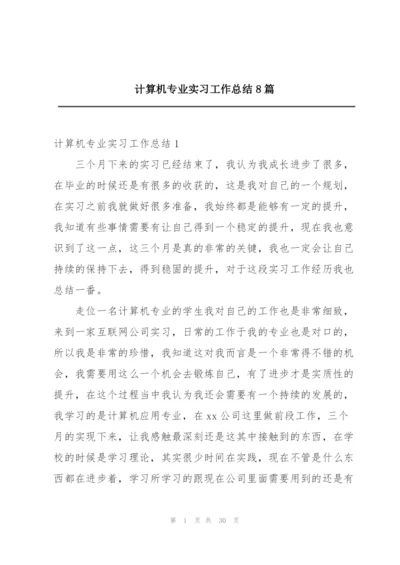 计算机专业实习工作总结8篇.docx