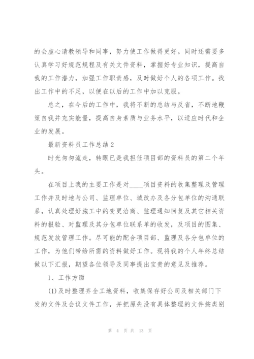 资料员工作总结5篇.docx