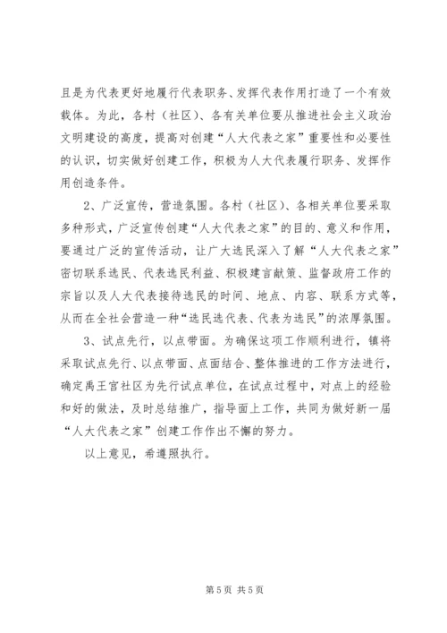 关于做好新一届“人大代表之家”创建工作的意见.docx