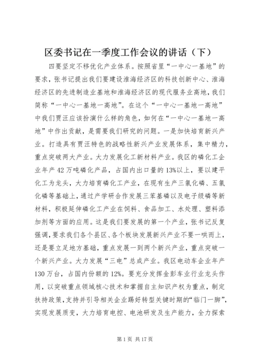 区委书记在一季度工作会议的讲话（下）.docx