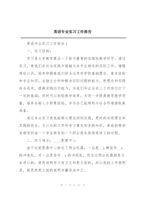 英语专业实习工作报告.docx