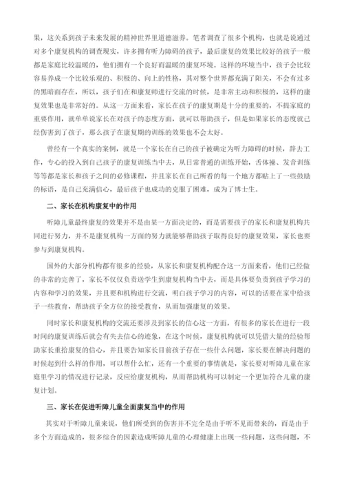 浅谈家长在听障儿童康复教育中的作用.docx