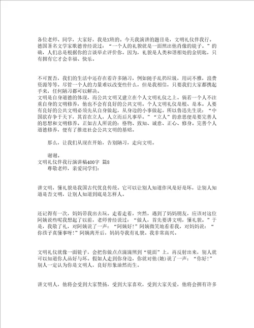 文明礼仪伴我行演讲稿400字精选16篇