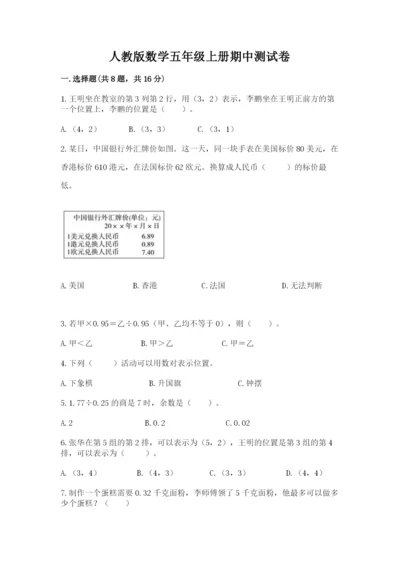 人教版数学五年级上册期中测试卷a4版打印.docx