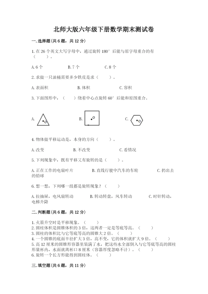 北师大版六年级下册数学期末测试卷（精品）word版.docx