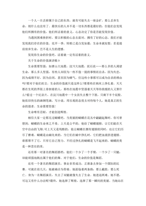 关于生命的价值演讲稿.docx