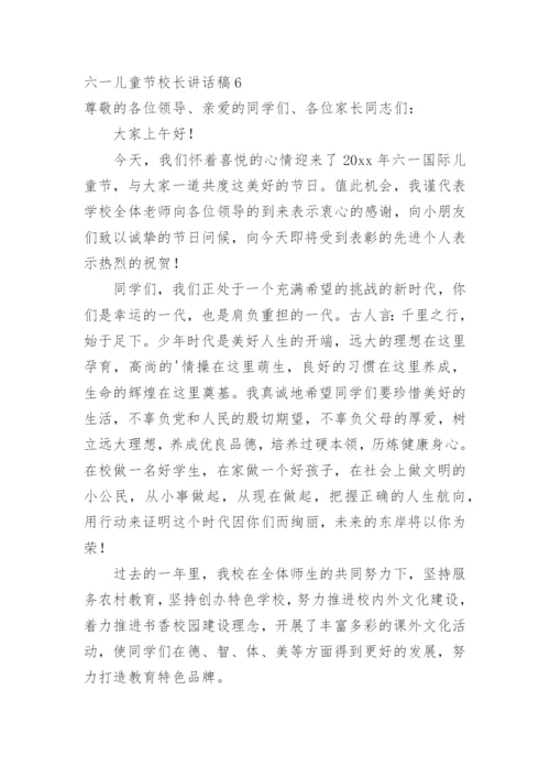 六一儿童节校长讲话稿.docx