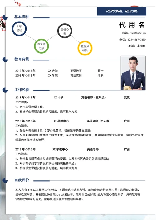 中国风英语老师个人简历模板word求职简历