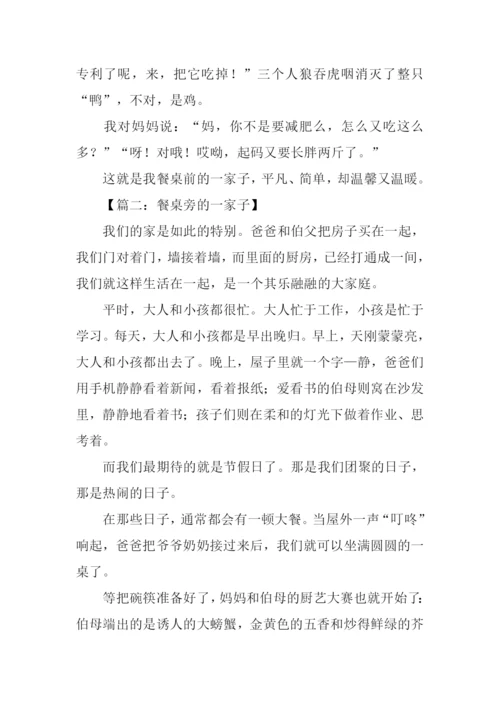 餐桌旁的一家子作文600字.docx