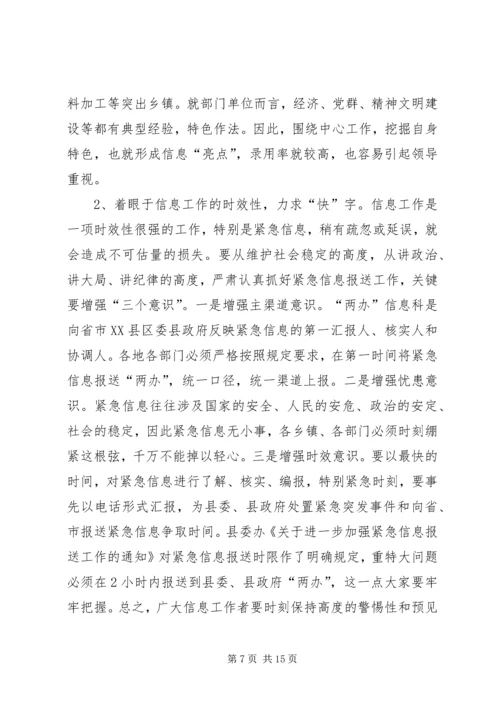 县委副书记在全县信息工作会议上讲话.docx