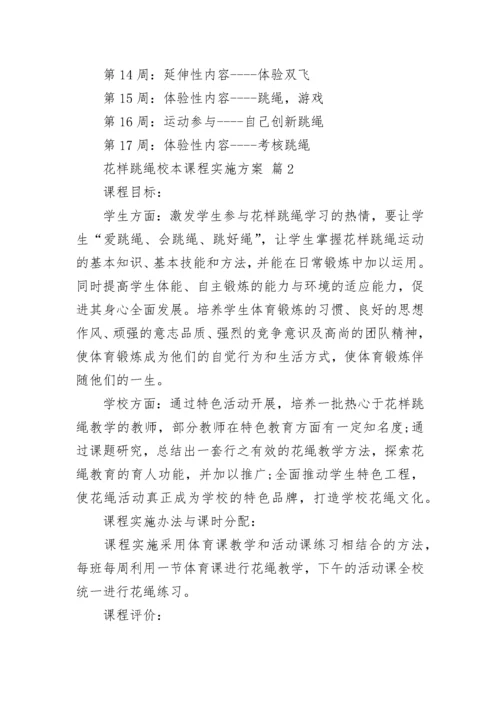 花样跳绳校本课程实施方案.docx