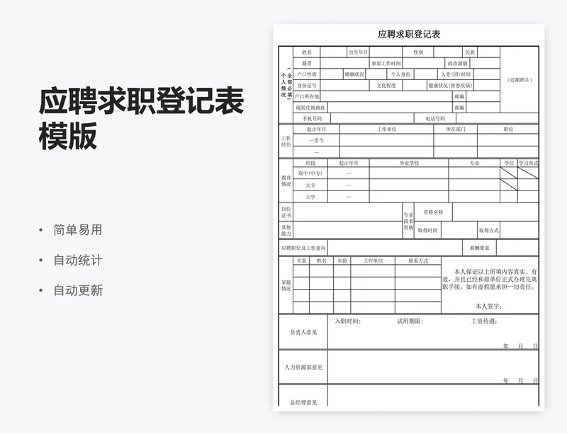 应聘求职登记表模版