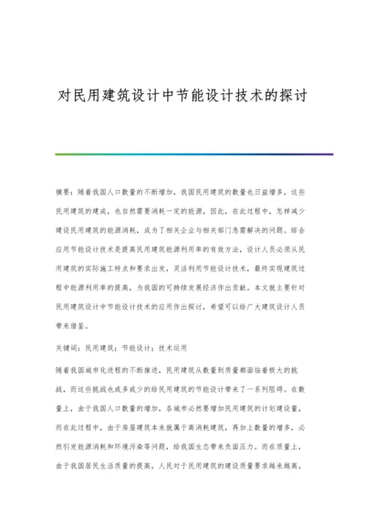 对民用建筑设计中节能设计技术的探讨.docx