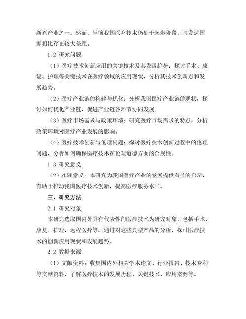 机器人技术在医疗领域的创新应用