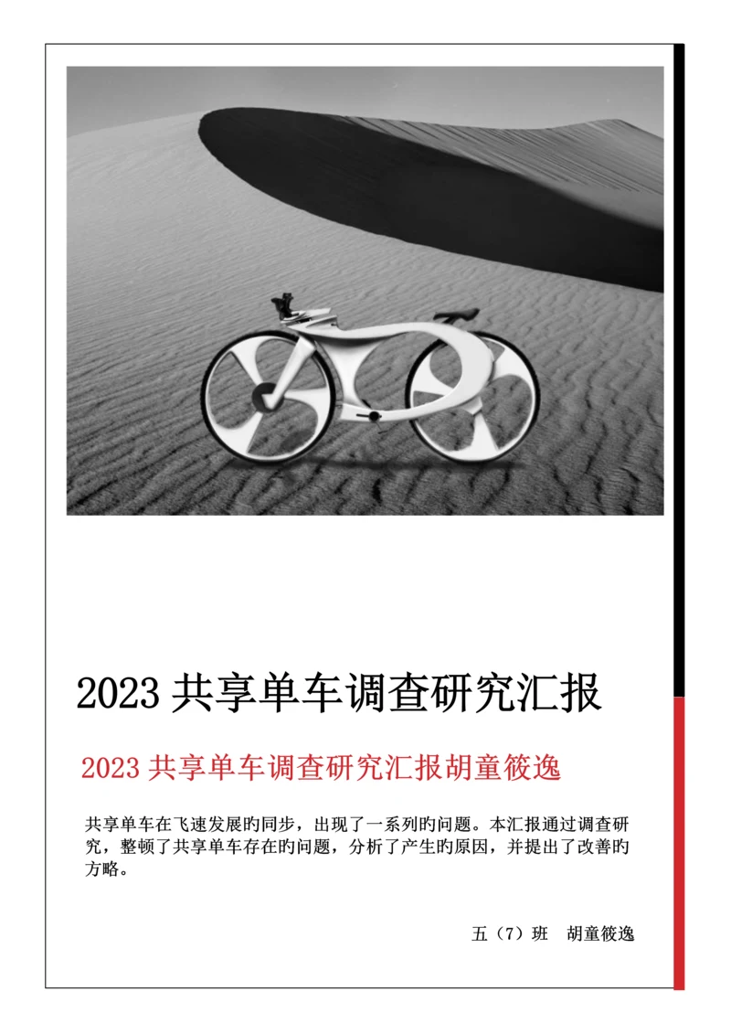 共享单车调查研究报告胡童筱逸.docx