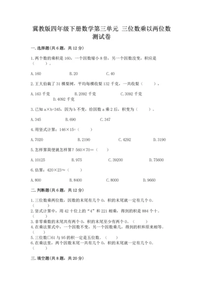 冀教版四年级下册数学第三单元 三位数乘以两位数 测试卷附答案【a卷】.docx