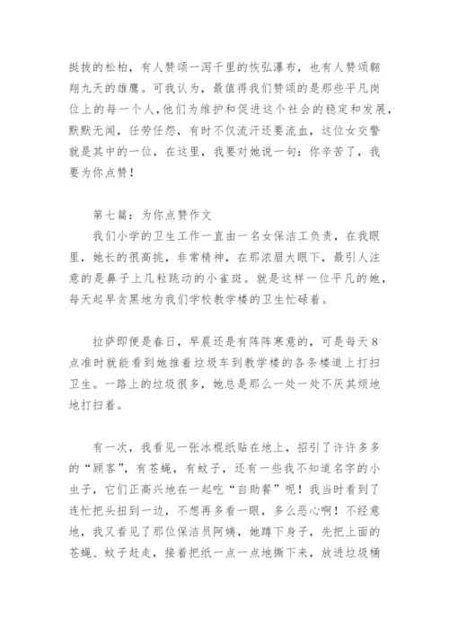 为你点赞作文600字(精选9篇).docx