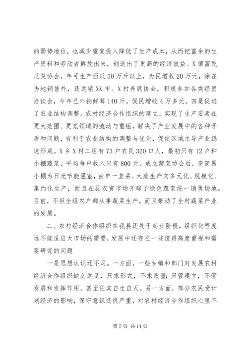 关于全县农村经济合作组织发展情况的调查与思考 (4).docx