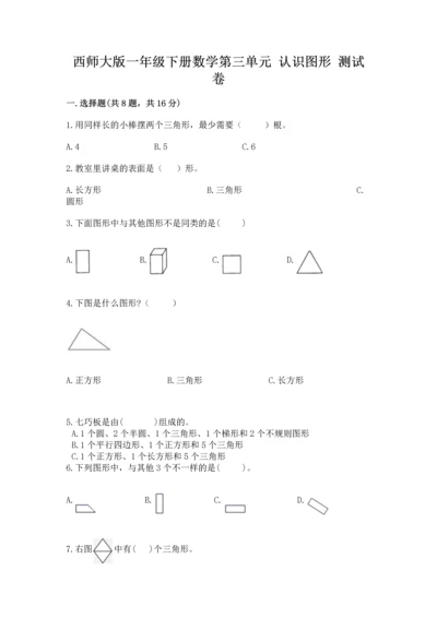 西师大版一年级下册数学第三单元 认识图形 测试卷ab卷.docx