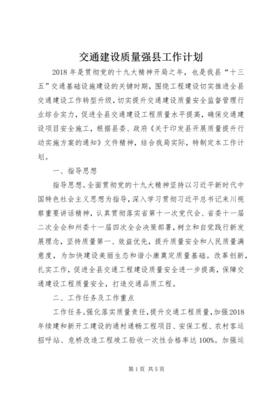 交通建设质量强县工作计划.docx