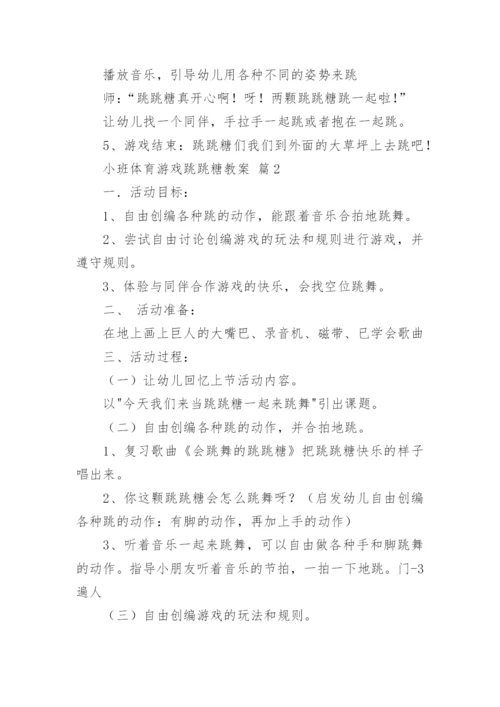 小班体育游戏跳跳糖教案.docx