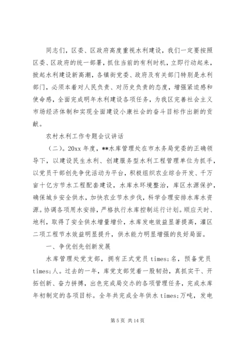 农村水利工作专题会议讲话.docx