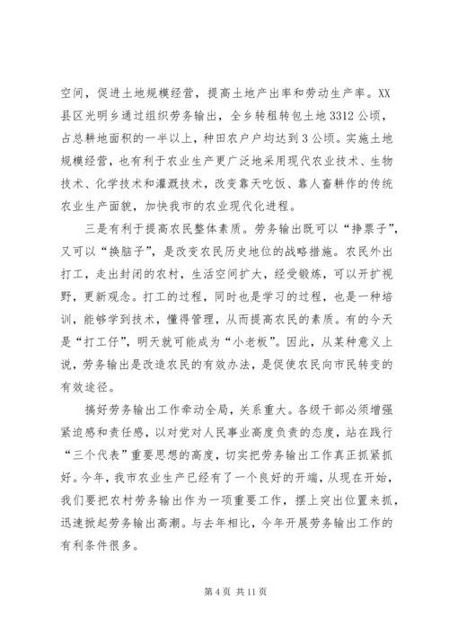 农村劳务输出大会领导发言稿.docx