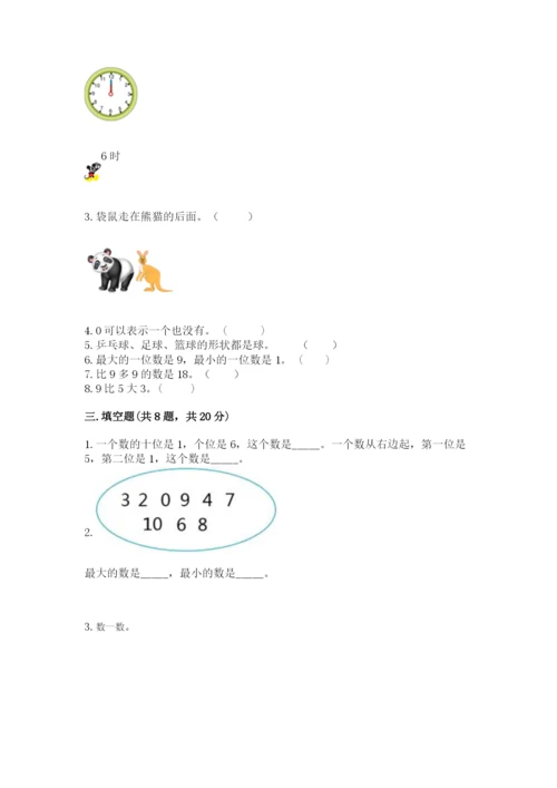 人教版一年级上册数学期末考试试卷及参考答案（巩固）.docx