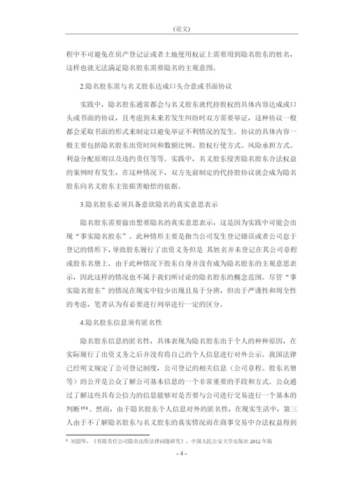 8988232_朱君泽_论隐名股东的资格认定和权利保护_论文原文.docx