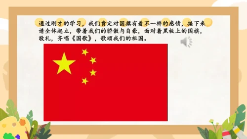 第2课 我向国旗敬个礼（课件）-统编版（2024）一年级道德与法治上册