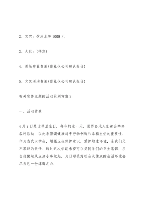 有关宣传主题的活动策划方案.docx