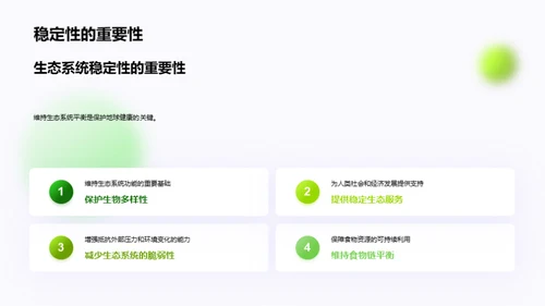生态多样性与平衡