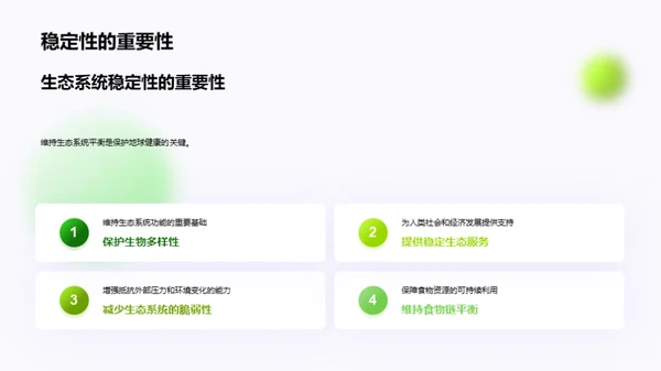 生态多样性与平衡
