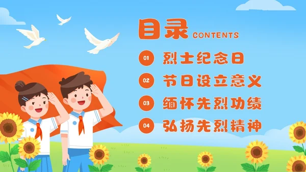 红色卡通风烈士纪念日主题班会课件