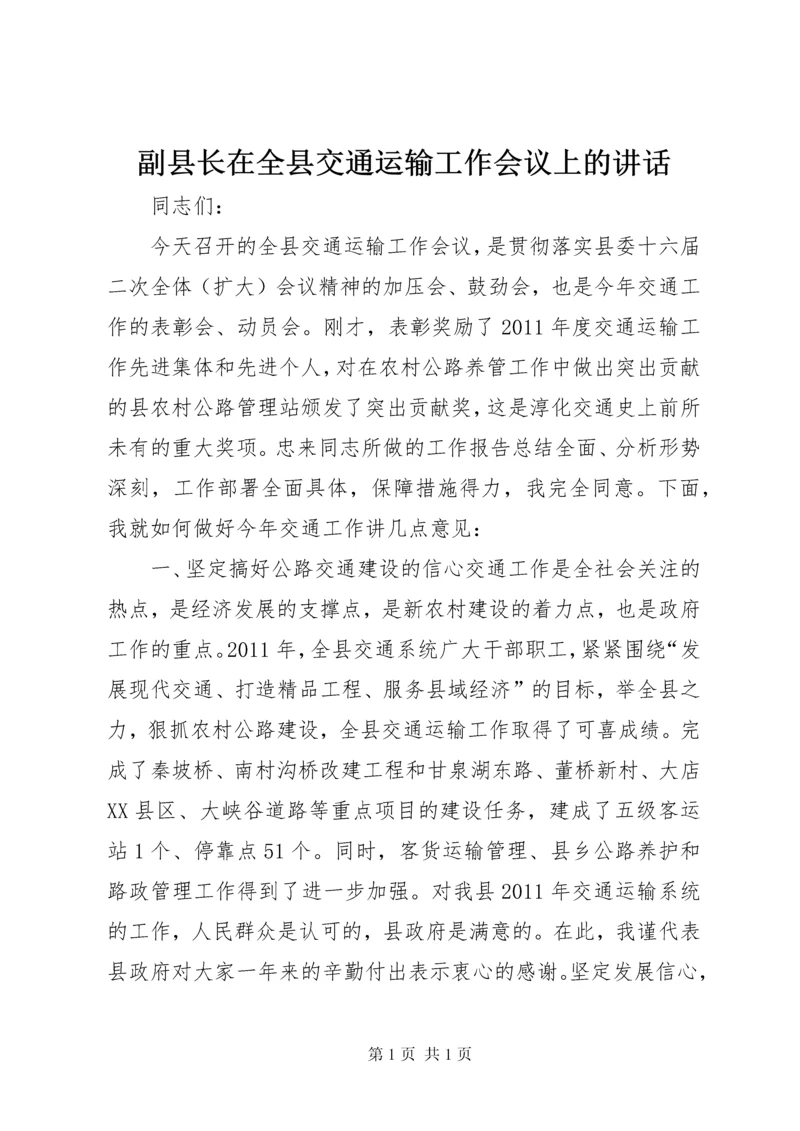 副县长在全县交通运输工作会议上的讲话 (5).docx