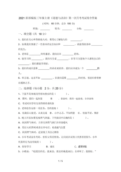 2021新部编版三年级上册《道德与法治》第一次月考考试卷含答案