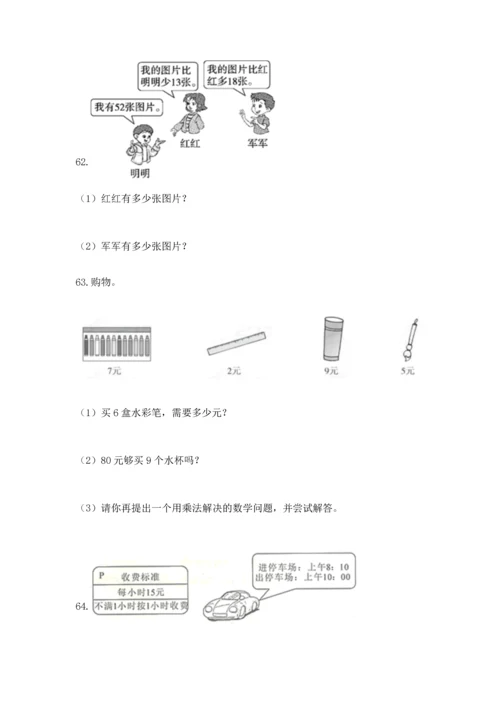二年级上册数学应用题100道及完整答案【名师系列】.docx