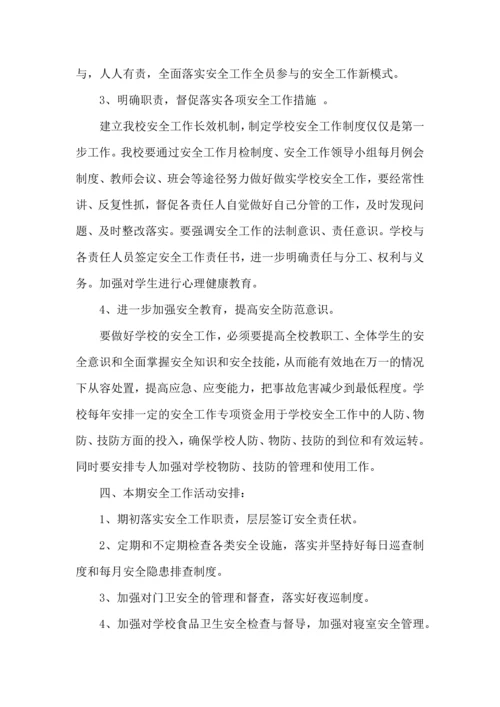 有关安全工作计划小学集合六篇.docx