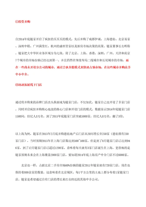 链家地产综合研究报告