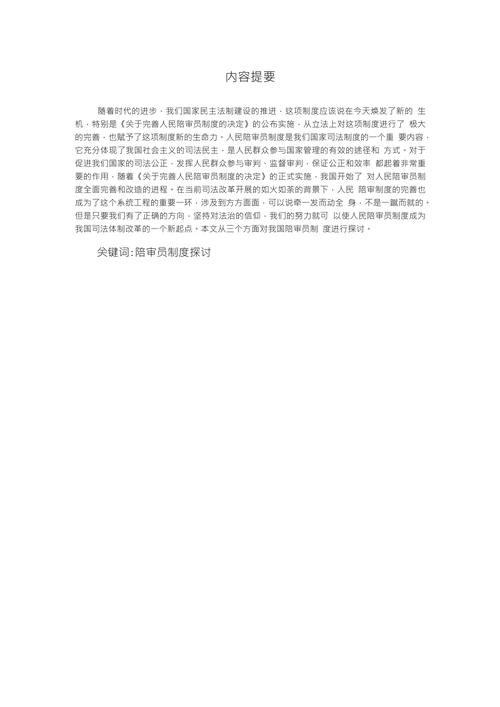 关于对陪审员制度的探讨