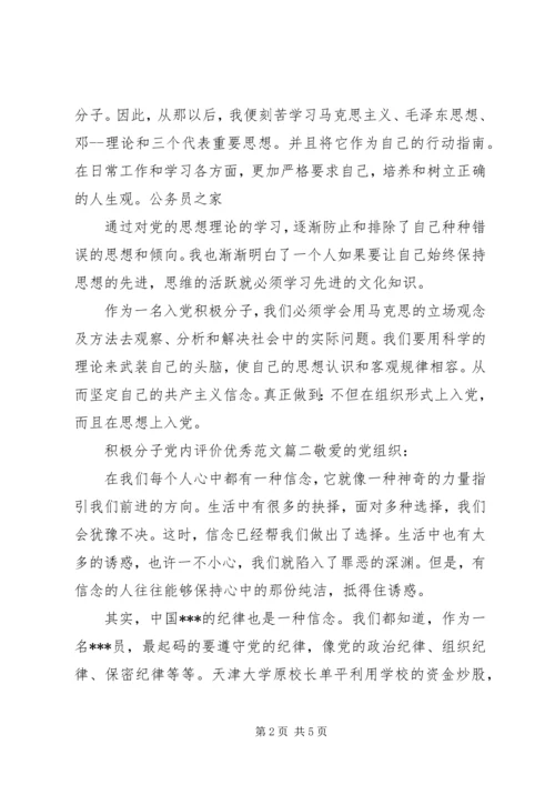 积极分子党内评价优秀范文.docx