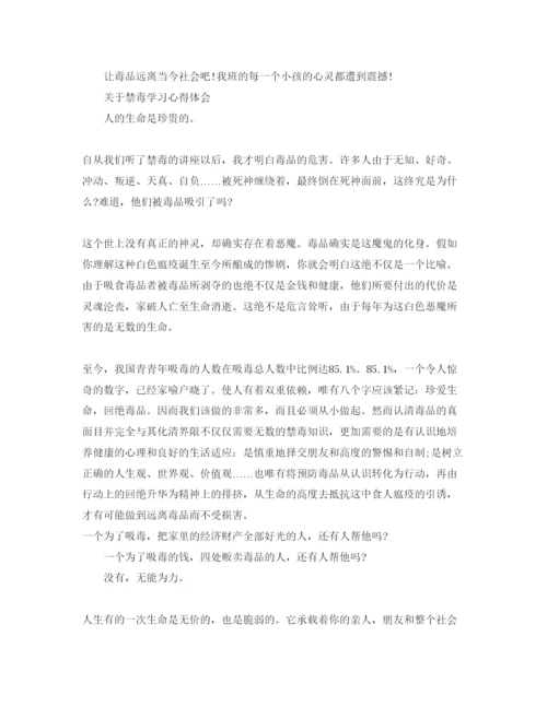 精编禁毒学习参考心得体会参考范文，.docx