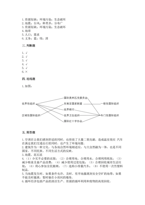 部编版六年级下册道德与法治第二单元《爱护地球 共同责任》测试卷附答案【夺分金卷】.docx